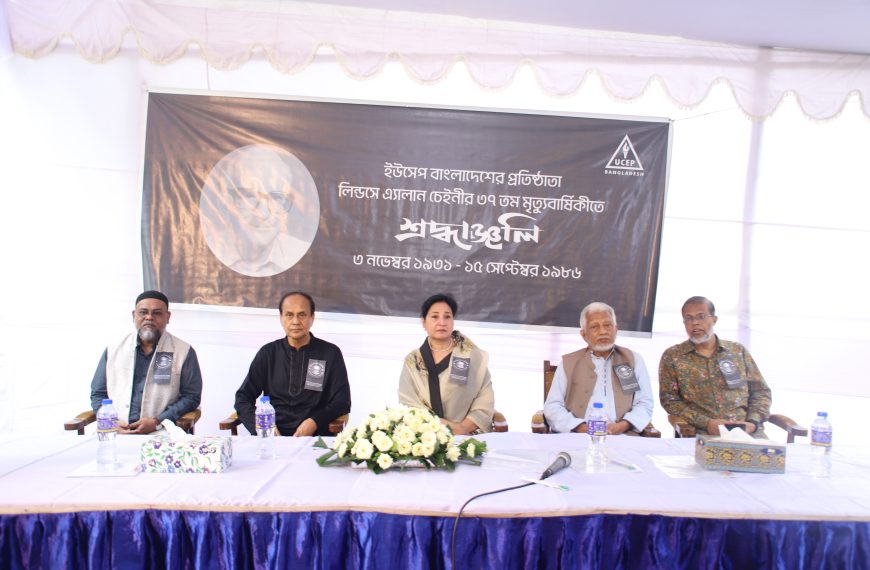 ইউসেপ বাংলাদেশের চেইনী প্রয়াণ দিবস পালিত